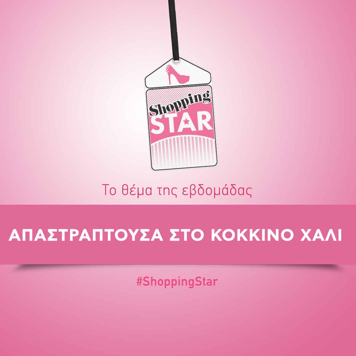 SHOPPING STAR - ΔΕΥΤΕΡΑ 3/2/20
