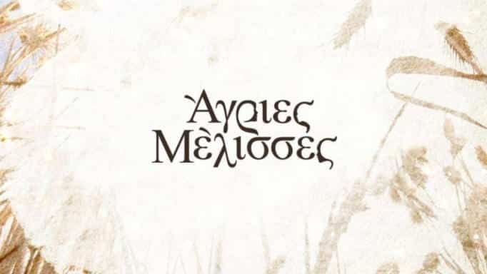 Κίνηση ματ στις Άγριες Μέλισσες με «εισβολή» από το Κόκκινο Ποτάμι