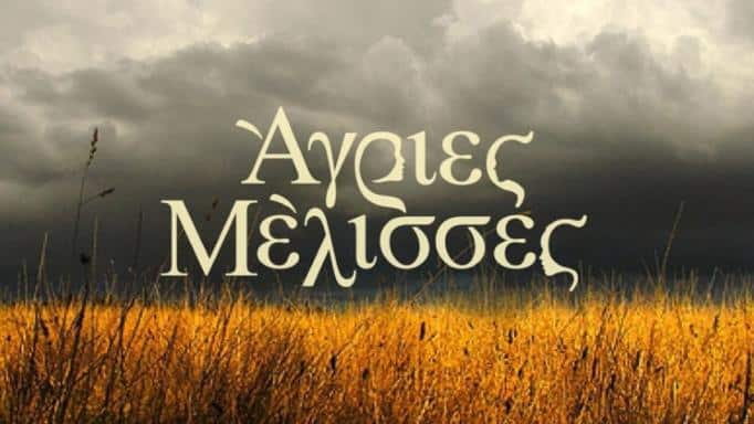 Μπαίνει στις Άγριες Μέλισσες και στέλνει την Ελένη στη φυλακή – Αυτός θα υποδυθεί τον εισαγγελέα στη δική