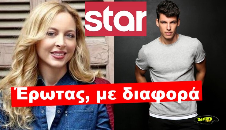 Έρωτας με διαφορά Star: Νέα ελληνική σειρά με αγαπημένους ηθοποιούς