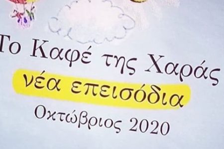 Καφέ της Χαράς νέα επεισόδια: Ένας γάμος, μια εγκυμοσύνη και ένας κρυφός έρωτας