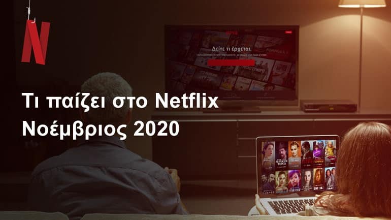 Netflix Νοέμβριος 2020: Νέες κυκλοφορίες σε ταινίες και σειρές