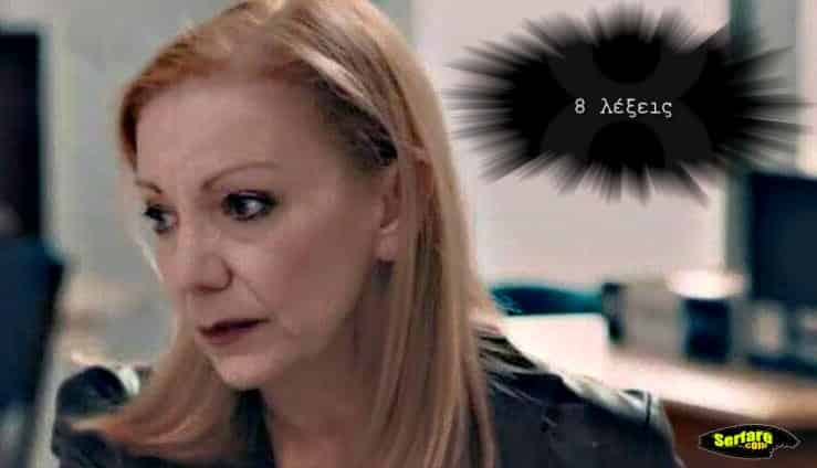 8 Λέξεις εξελίξεις: Η ατζέντισσα από το Λονδίνο φέρνει διχασμό στο ζευγάρι