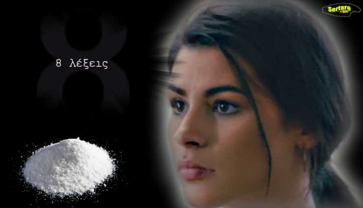 8 Λέξεις Spoiler: Η Ρωξάνη έχει εθιστεί στα σκληρά ναρκωτικά
