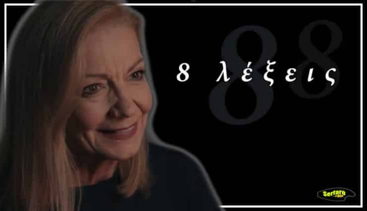 8 Λέξεις Εξελίξεις: Ναυσικά και Δημοσθένης το νέο που φλερτ ξεκινάει