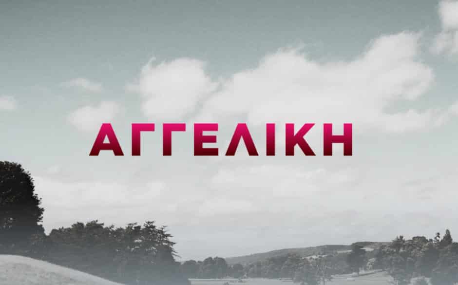 Αγγελική εξελίξεις: Μιχάλης και Αγγελική σε αδιέξοδο