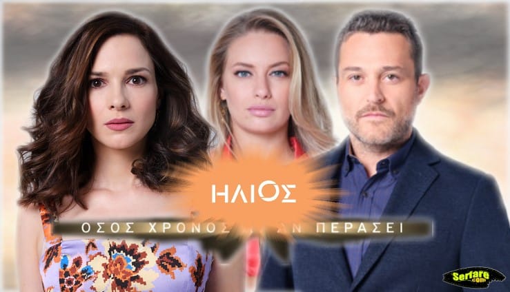 Ήλιος επεισόδια: Η Λήδα από το πουθενά όμηρος του Ισακίδη