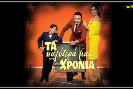 Τα Καλύτερα Μας Χρόνια – Επεισόδιο 9, 10, 11, 12
