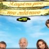 Χαιρέτα Μου Τον Πλάτανο – Επεισόδιο 11, 12, 13, 14, 15