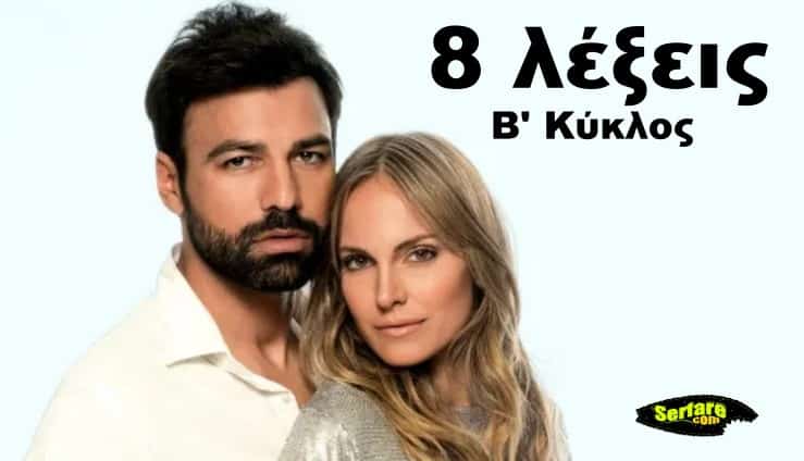 8 Λέξεις Β Κύκλος – Επεισόδιο 111, 112