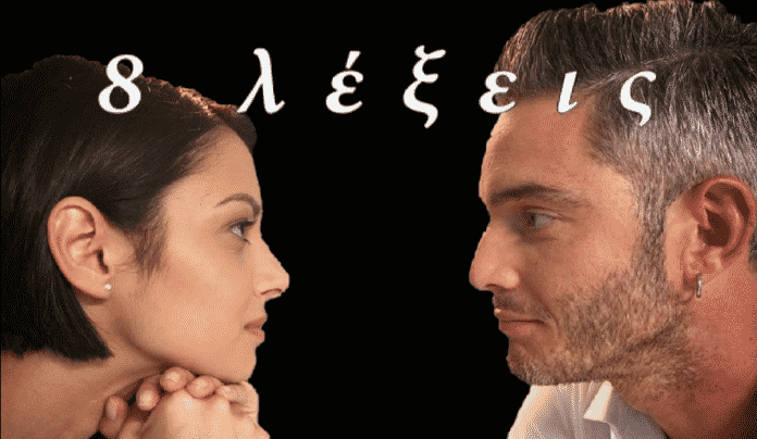 8 Λέξεις Επεισόδια: Ελισάβετ και Μάγδα συναντιούνται στο γραφείο του Αιμίλιου.