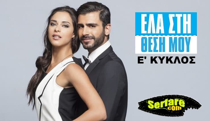Έλα Στη Θέση Μου – Επεισόδιο 61 – Ε Κύκλος