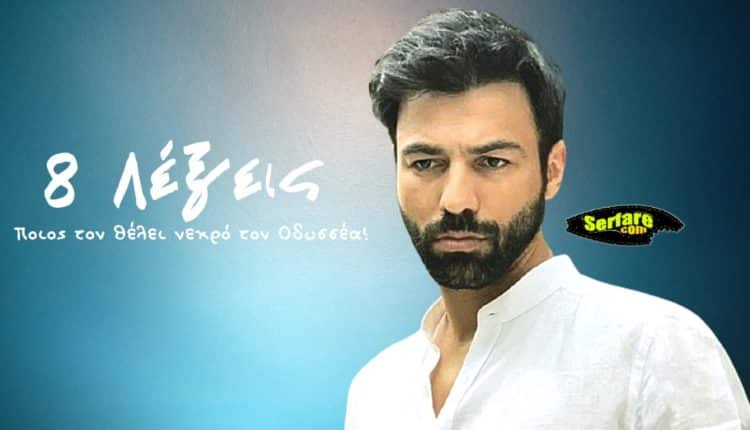 8 Λέξεις Β Κύκλος – Επεισόδιο 109, 110