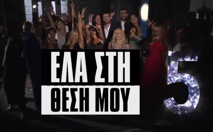 Έλα Στη Θέση Μου – Επεισόδιο 63 – Ε Κύκλος