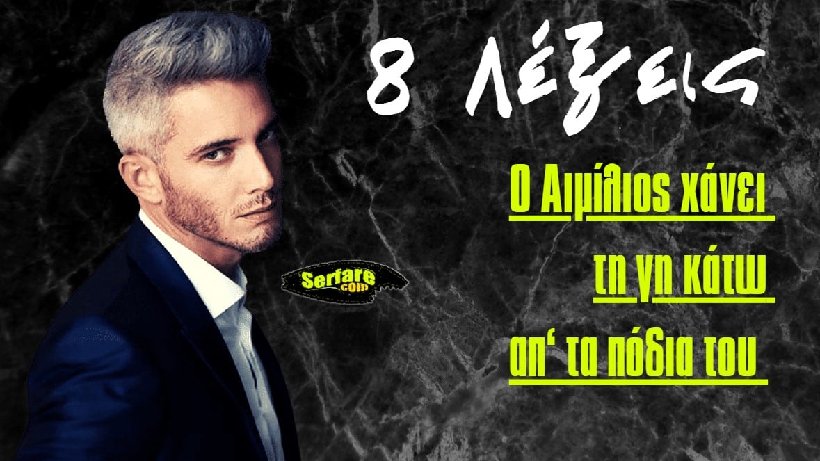 8 Λέξεις Β Κύκλος – Επεισόδιο 105, 106