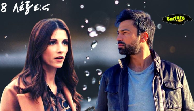 8 Λέξεις Β Κύκλος – Επεισόδιο 107, 108