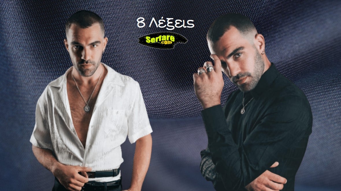 8 Λέξεις επεισόδια σκαι: Αντίποινα η δολοφονία του Φοίβου