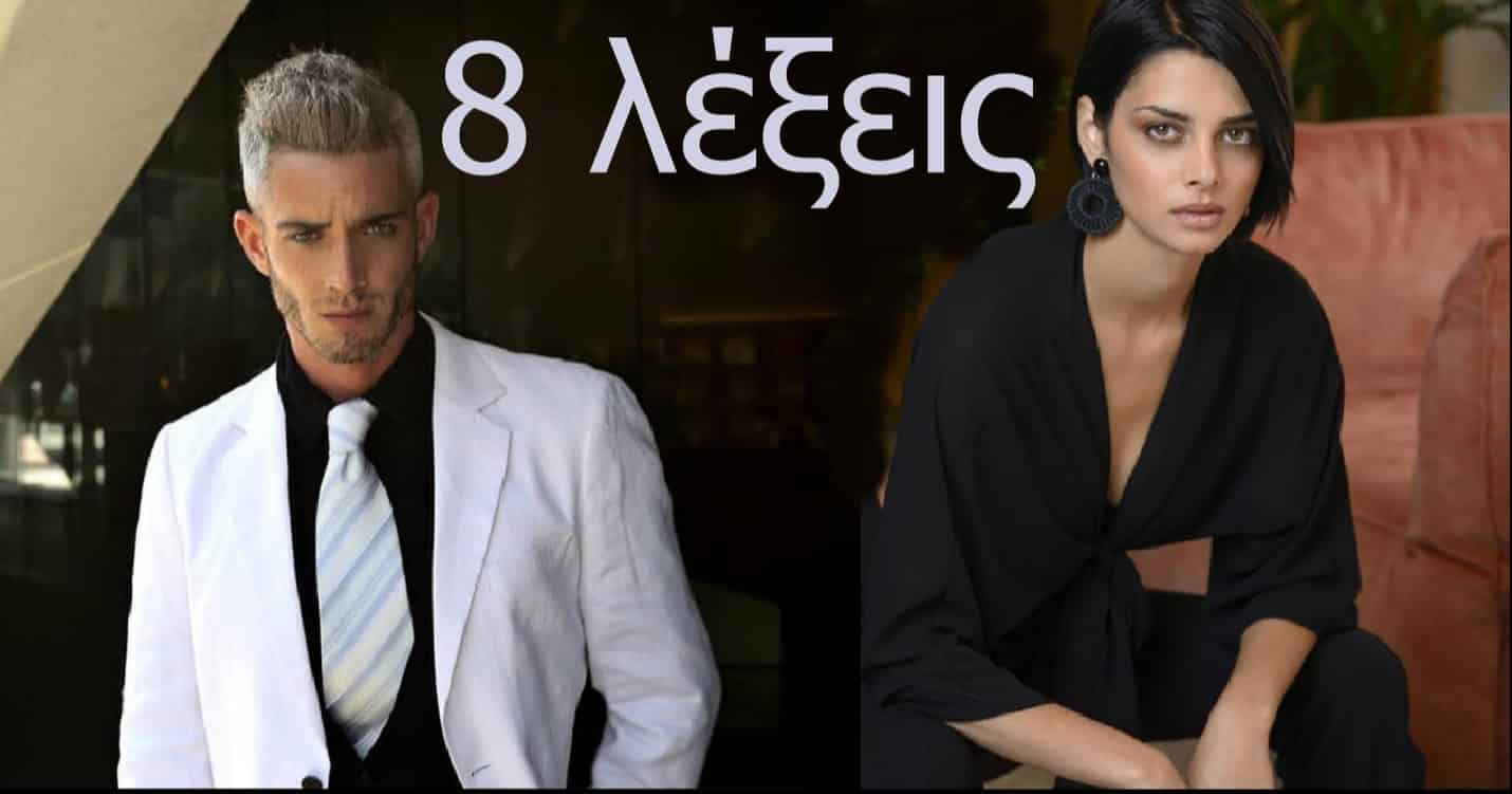 8 Λεξεις εξελιξεις: Το σχέδιο του Αιμίλιου να χωρίσει την Σμαράγδα