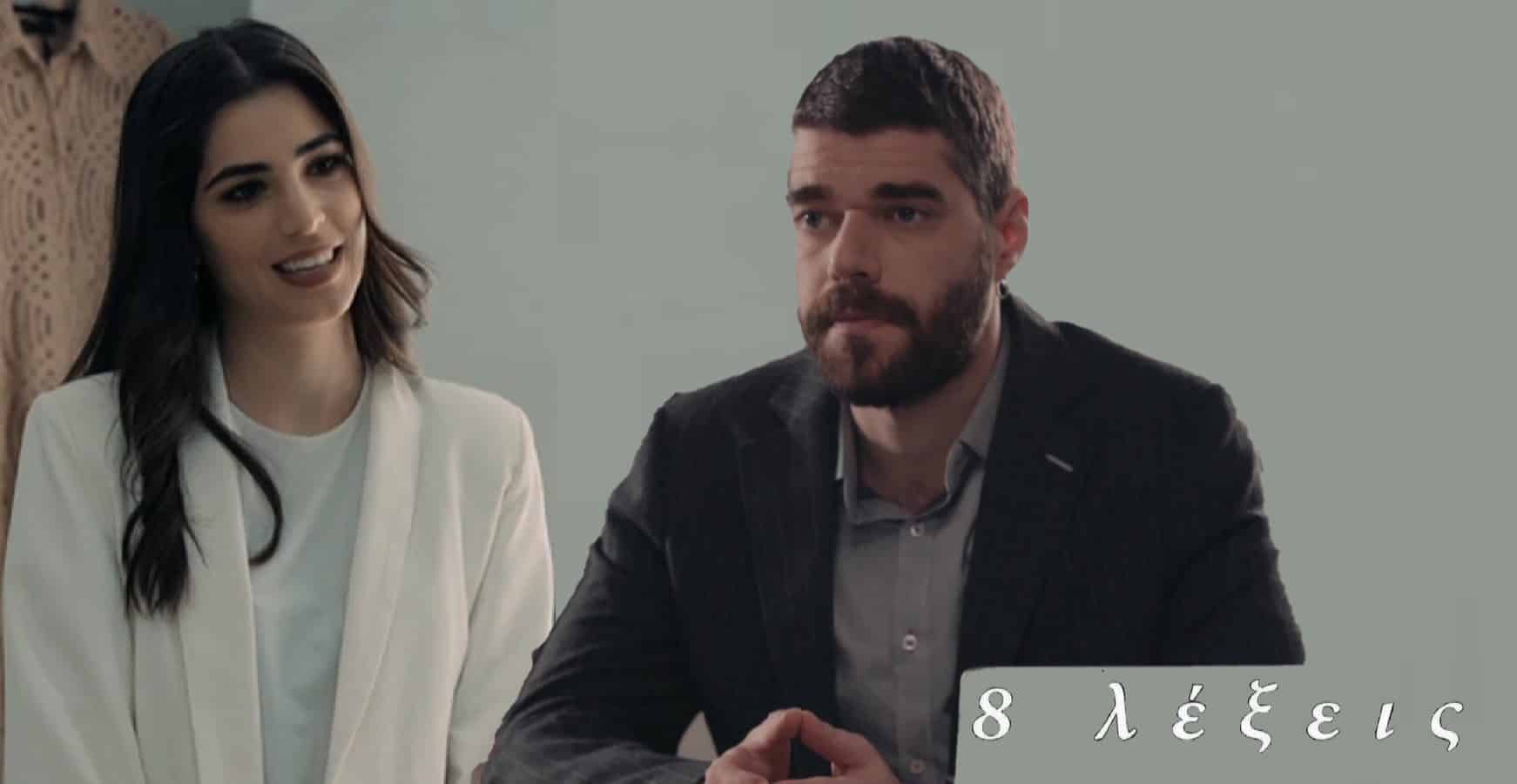 8 Λέξεις Σποιλερ: Τρίτο πρόσωπο στην σχέση Μιχαήλ - Βικτώριας 