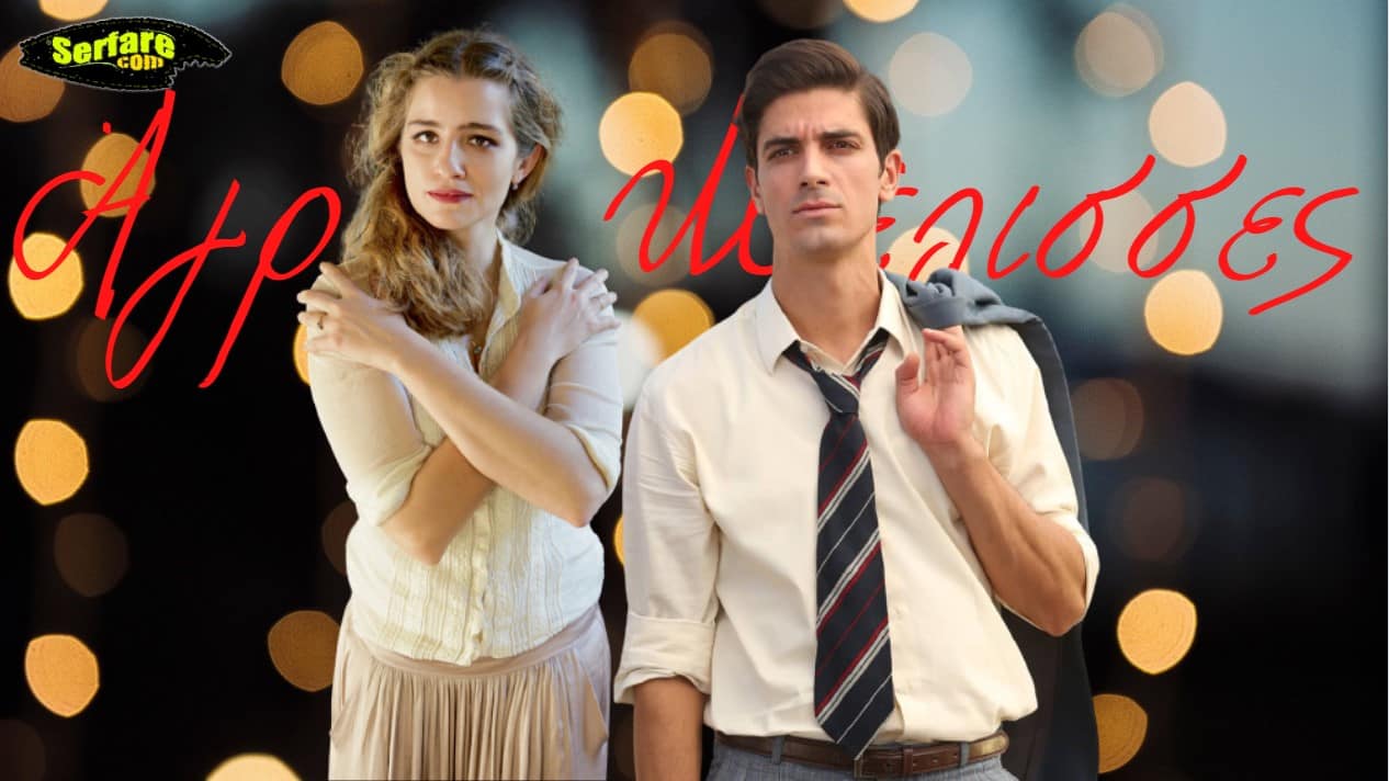 Άγριες Μέλισσες Spoiler: Ο Λάμπρος ζητάει μετάθεση, θα τον ακολουθήσει η Ελένη;