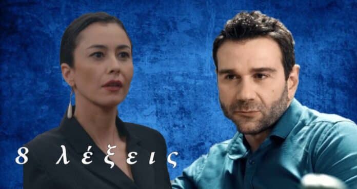 8 Λέξεις επεισόδια: Μεγάλος εγκέφαλος του κυκλώματος ο Αντώνης