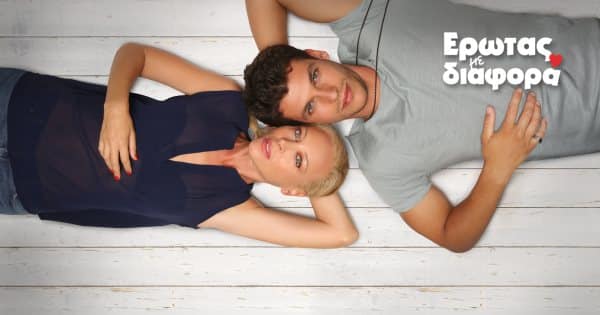 Έρωτας με Διαφορά - Επεισόδιο 1, 2