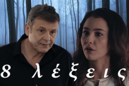 8 Λέξεις επεισόδια: Σίμος και Σμαράγδα παντρεύονται – Στα κάγκελα ο Άκης