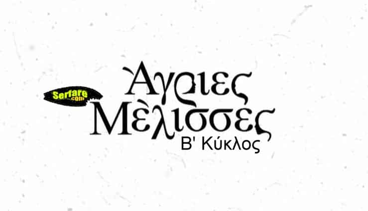 Άγριες Μέλισσες – Επεισόδιο 126 – Β Κύκλος