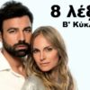 8 Λέξεις Β Κύκλος – Επεισόδιο 213