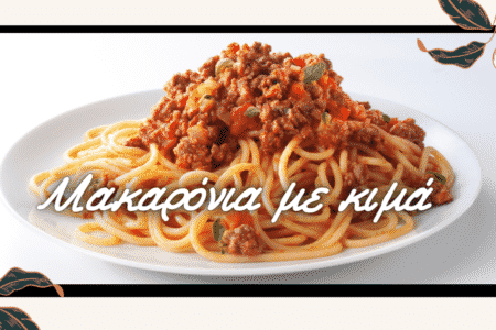 Μακαρόνια με κιμά
