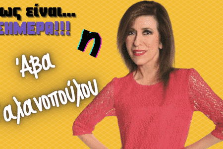 Πώς είναι Σήμερα η Άβα Γαλανοπούλου