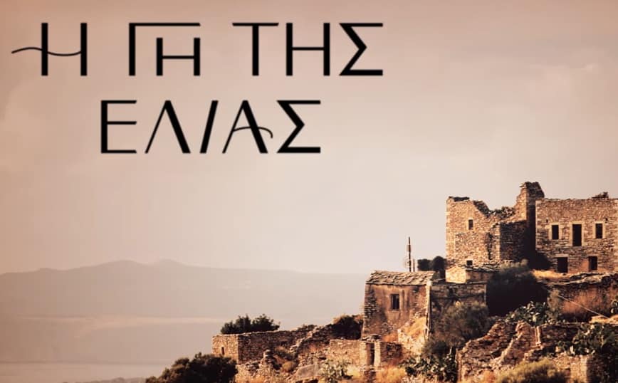 Η Γη Της Ελιάς – Επεισόδιο 6, 7, 8, 9, 10