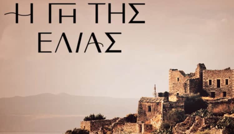 Η Γη Της Ελιάς – Επεισόδιο 11, 12, 13, 14, 15