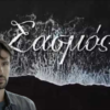 Σασμός Spoiler: Στη φυλακή ο Αστέρης - Σε κίνδυνο η ζωή του