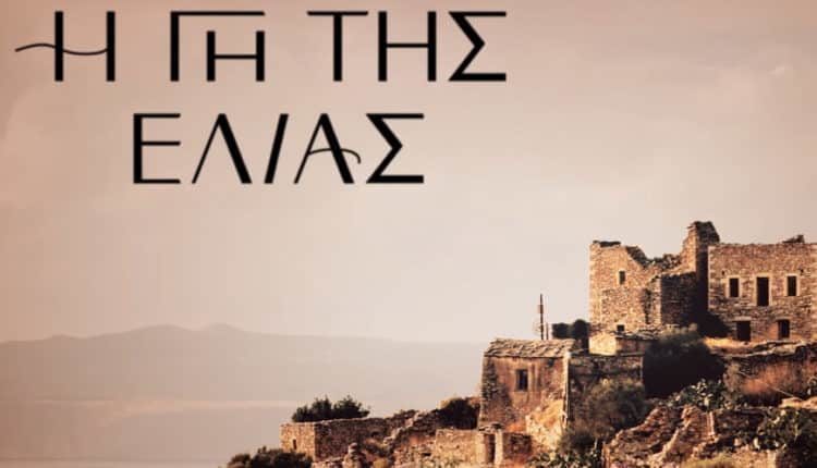 Η Γη Της Ελιάς – Επεισόδιο 73, 74, 75, 76, 77, 78, 79