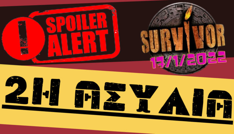 Survivor spoiler 17/01: Ποια ομάδα κερδίζει τη δεύτερη ασυλία;