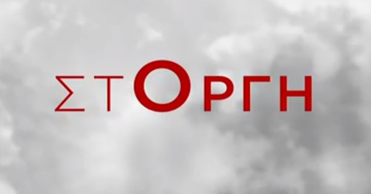 Στοργή – Επεισόδιo 1, 2