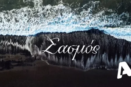 Σασμός Β΄ Κύκλος – Επεισόδιο 8, 9, 10, 11