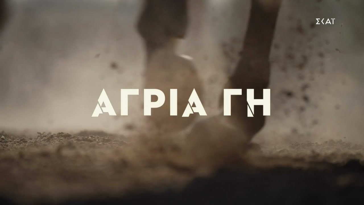 Άγρια γη – Επεισόδιο 1, 2, 3, 4, 5