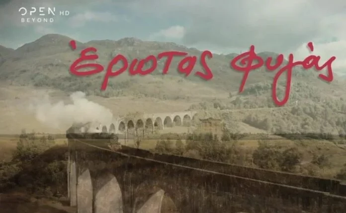 Έρωτας Φυγάς – Επεισόδιο 20, 21, 22, 23, 24