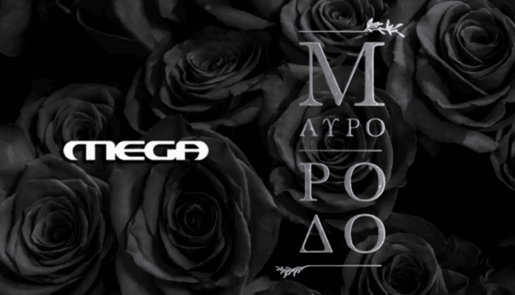 Μαύρο Ρόδο – Επεισόδιο 16, 17, 18, 19