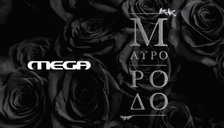 Μαύρο Ρόδο – Επεισόδιο 32, 33, 34