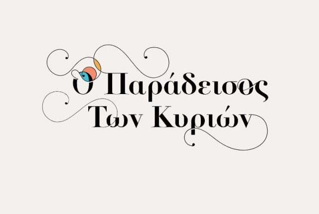 Ο Παράδεισος Των Κυριών – Επεισόδιο 101, 102, 103, 104, 105, 106