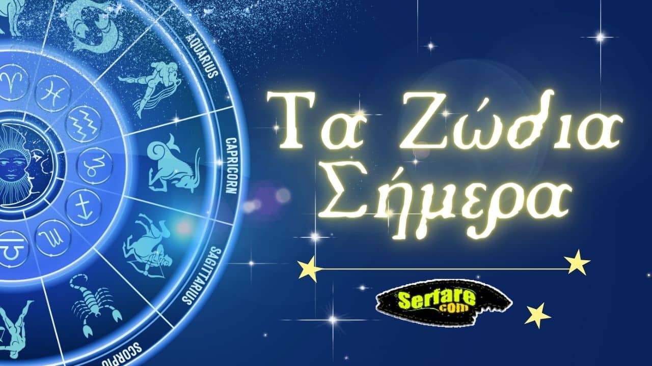 Ζώδια σήμερα 8/9/2023