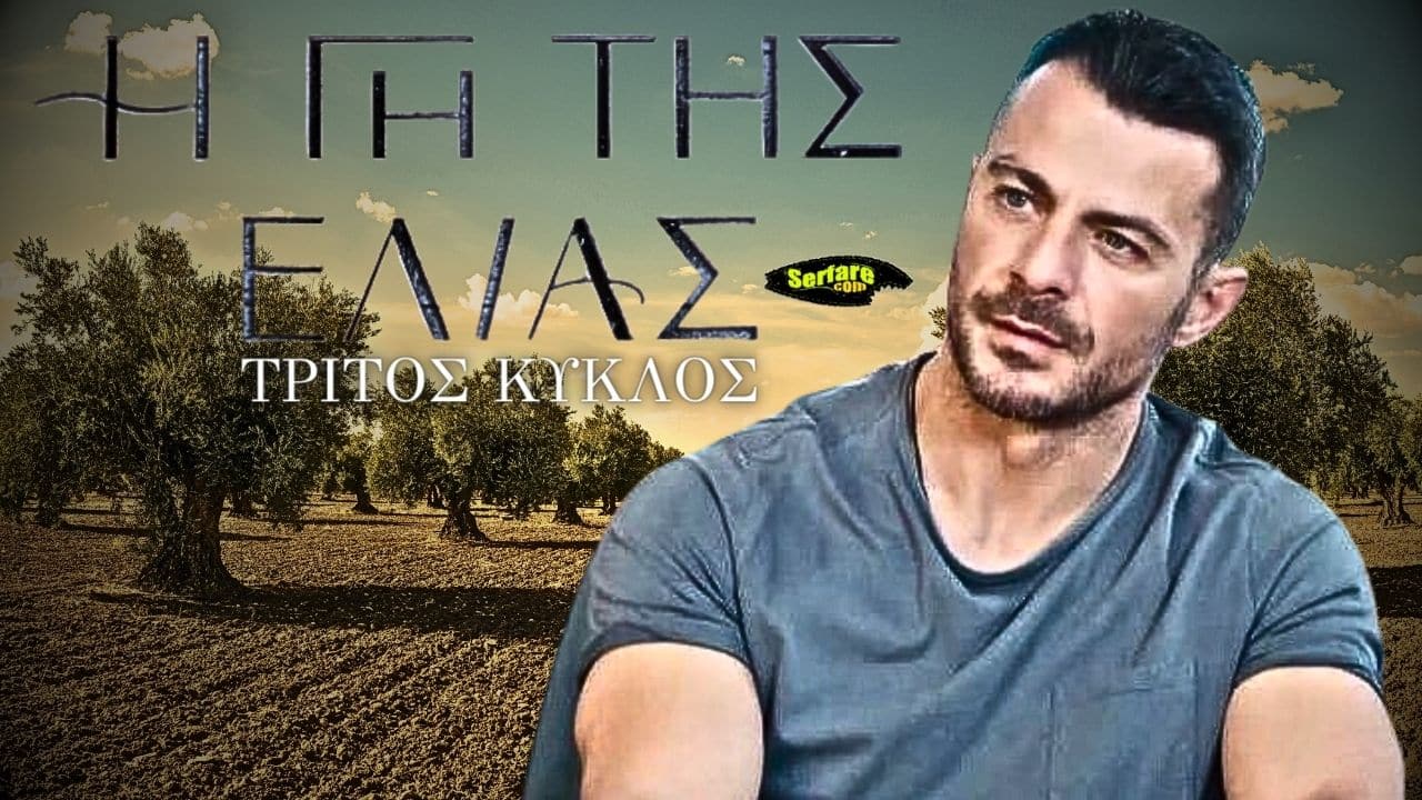 Η Γη Της Ελιάς Γ Κύκλος - Επεισόδιο 1, 2, 3, 4, 5, 6