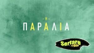 Η παραλία 11-12/9/23: Ανεξερεύνητο Παρελθόν - Μυστικά και Σχέσεις που Αναδύονται