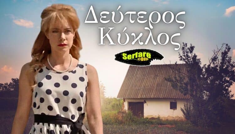 Έρωτας Φυγάς Β’ Κύκλος – Επεισόδιο 1, 2, 3, 4, 5, 6, 7