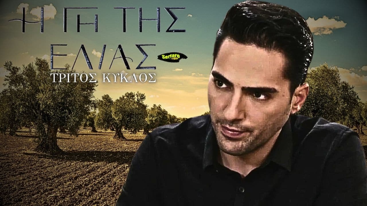 Η Γη Της Ελιάς Γ Κύκλος - Επεισόδιο 1, 2, 3, 4, 5, 6