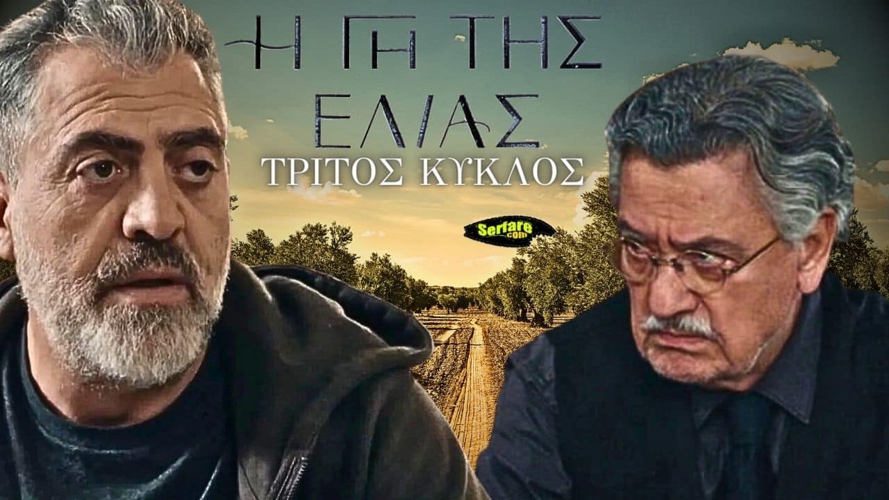 Η Γη Της Ελιάς Γ Κύκλος - Επεισόδιο 1, 2, 3, 4, 5, 6, 7