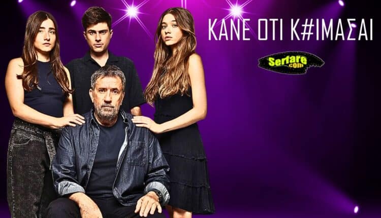 Κάνε Ότι Κοιμάσαι Β’ Κύκλος – Επεισόδιο 7, 8